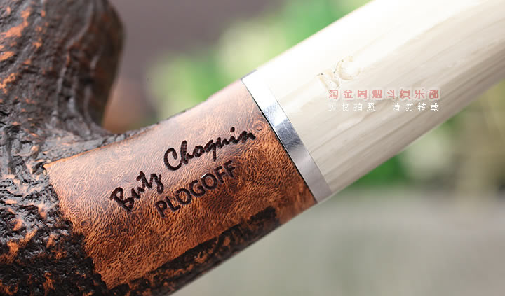 法国butz choquin BC 石楠木烟斗 PLOGOFF 麻面1320-7