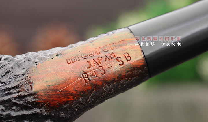 日本皇冠Im Corona 科罗娜石楠木烟斗 麻面R43-7